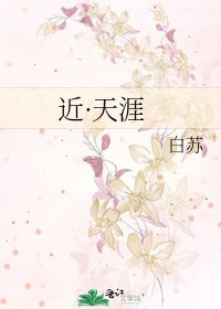 《近·天涯》