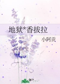 《地狱*香拔拉》