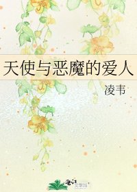 《天使与恶魔的爱人》