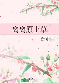 《离离原上草》