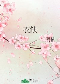 《衣缺》