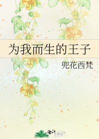 《为我而生的王子》