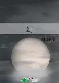 《幻》