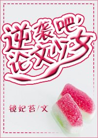 《逆袭吧,论文少女!》