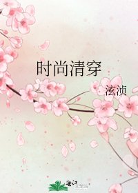 《时尚清穿》