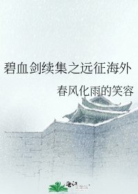 碧血剑续集之远征海外