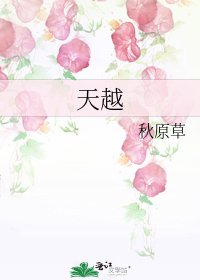 《天越》