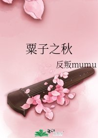 粟子之秋