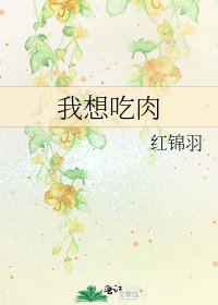 《我想吃肉》