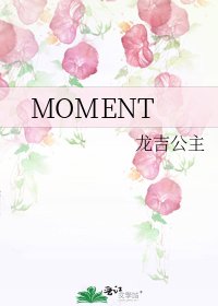 《MOMENT》