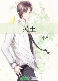 《灵王》