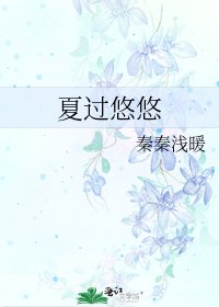 《夏过悠悠》