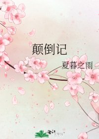 《颠倒记》