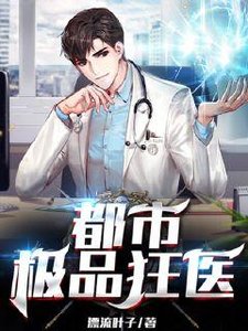 《都市极品狂医》