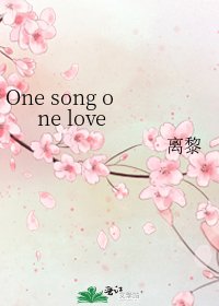 《One song one love》