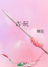 《古·玩》
