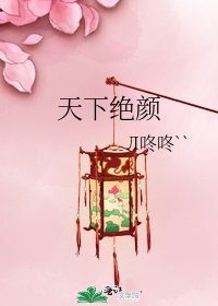 《天下绝颜》