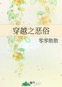 《穿越之恶俗》