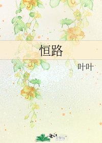 《恒路》