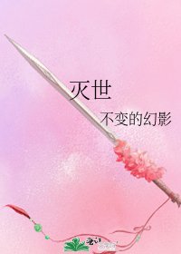 《灭世》