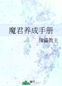 《魔君养成手册》