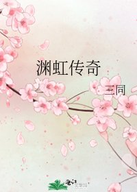 《渊虹传奇》