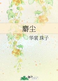 麝尘