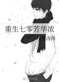 《重生七零芳华浓》