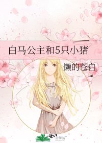 白马公主和5只小猪