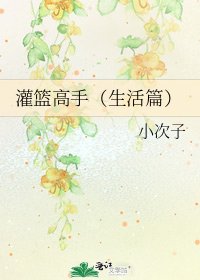 《灌篮高手(生活篇)》