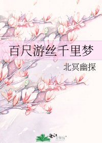 百尺游丝千里梦
