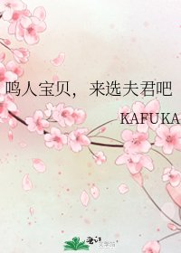 鸣人宝贝，来选夫君吧