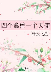 《四个禽兽一个天使》