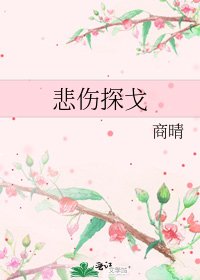 《悲伤探戈》