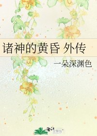《诸神的黄昏 外传》