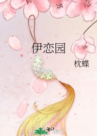 《伊恋园》