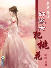 《美男在怀:好色女犯桃花》