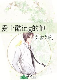 《爱上酷ing的他》