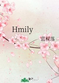 《Hmily》