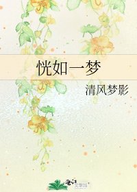 《恍如一梦》