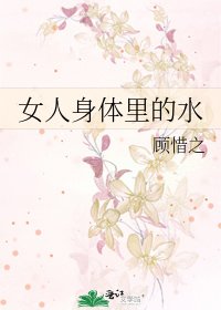 《女人身体里的水》