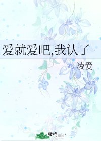 《爱就爱吧,我认了》