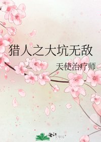 《猎人之大坑无敌》