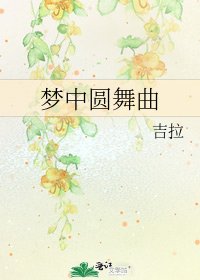 《梦中圆舞曲》