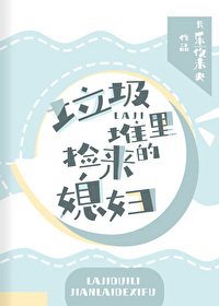 《垃圾堆里捡来的媳妇》