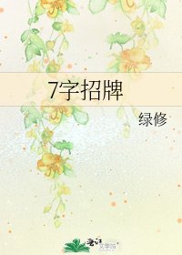 《7字招牌》