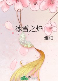 《冰雪之焰》
