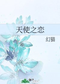 《天使之恋》