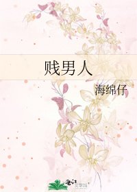 《贱男人》