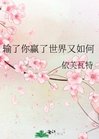 《输了你赢了世界又如何》